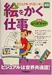 絵をかく仕事(ビジュアル・クリエーター)なり方完全ガイド (好きな仕事実現シリーズ)