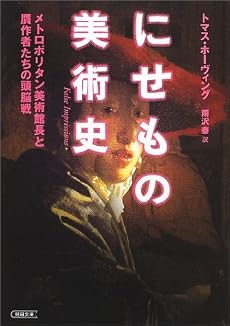 にせもの美術史―メトロポリタン美術館長と贋作者たちの頭脳戦 (朝日文庫)