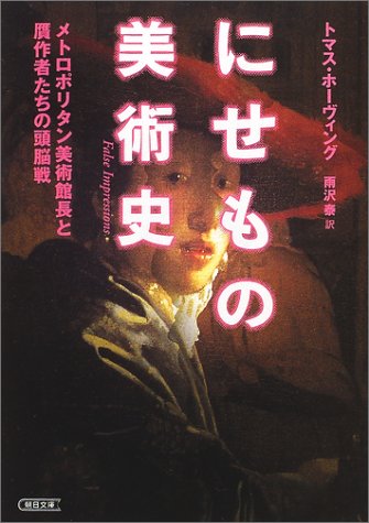 Cover image : にせもの美術史―メトロポリタン美術館長と贋作者たちの頭脳戦 (朝日文庫)
