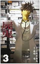 屍鬼 3 (ジャンプコミックス)