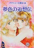 アナトゥール星伝〈14〉夢色の追想伝(メモリアル) (講談社X文庫―ティーンズハート)