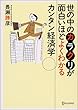 世の中のカラクリが面白いほどよくわかるカンタン経済学