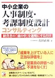 中小企業の人事制度・考課制度設計コンサルティング―経営者の「頭の中」を透明にするだけ (アスカビジネス)