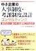 中小企業の人事制度・考課制度設計コンサルティング―経営者の「頭の中」を透明にするだけ (アスカビジネス)