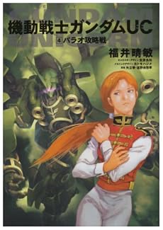 機動戦士ガンダムUC (4)    パラオ攻略戦 (角川コミックス・エース 189-5)