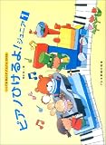 しってるきょくでどんどんひける ピアノひけるよ!ジュニア(1)