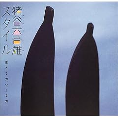 【クリックで詳細表示】猪谷六合雄スタイル―生きる力、つくる力 (INAX BOOKLET)： 猪谷六合雄， INAXギャラリー企画委員会， 建築・都市ワークショップ， 石黒知子： 本
