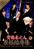 背徳未亡人 喪服陵辱集