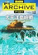 歴史群像アーカイブ18 太平洋島嶼戦