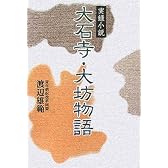 実録小説 大石寺・大坊物語