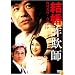 �뺧������ [DVD]