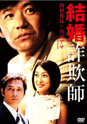 結婚詐欺師 [DVD]