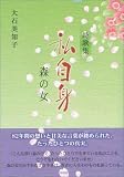詩歌集・私自身 森の女