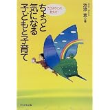 ちょっと気になる子どもと子育て―子どものサインに気づいて!