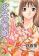少女の季節 (カルト・コミックス)