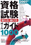 資格試験取り方・選び方オールガイド1000 (2007年版)