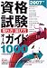 資格試験取り方・選び方オールガイド1000 (2007年版) 4522455372 JPEG画像(小)