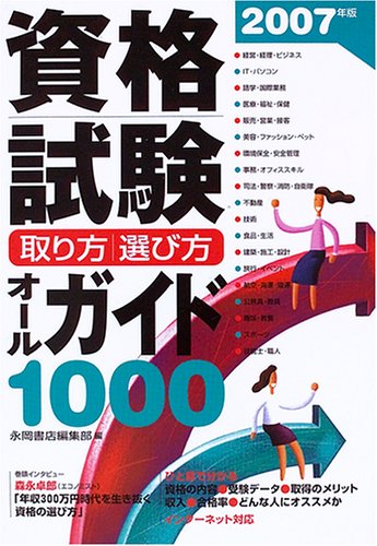 資格試験取り方・選び方オールガイド1000 (2007年版)のJPEG画像