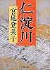 仁淀川 (新潮文庫)