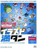 『イラスト満タン 018 キャラクター』の写真
