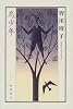 鳥少年