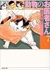 動物のお医者さん (第7巻) (白泉社文庫)