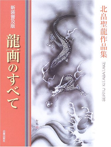 Cover image : 龍画のすべて―北畠聖龍作品集