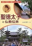 聖徳太子と仏教伝来 (あるいて知ろう!歴史にんげん物語) 三田村 信行 フレーベル館