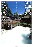 温泉にっぽん―温泉と宿大百科