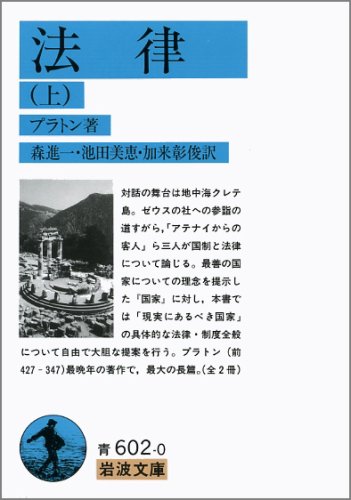 Cover image : 法律〈上〉 (岩波文庫)