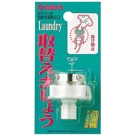 洗濯機用 元口 自動洗濯機 吐水口径14×23mmのビス止め式 三栄 PT17-1F