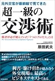 元外交官が最前線で見てきた 超一級の交渉術