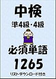 中国語検定試験準4級・4級必須単語1265（リストダウンロード付き）