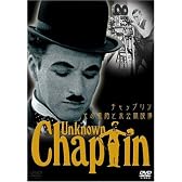 チャップリン・その素顔と未公開映像 [DVD]