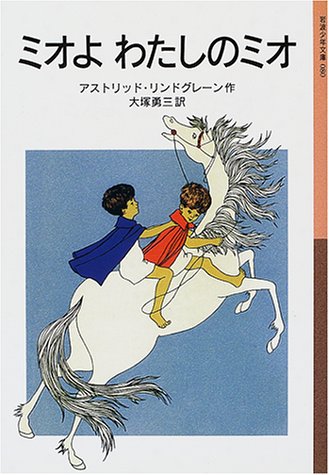 Cover image : ミオよわたしのミオ (岩波少年文庫)