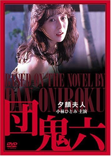団鬼六 夕顔夫人 [DVD]