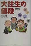 大往生の値段 二村 祐輔 近代文芸社