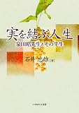 実を結ぶ人生 ~泉田昭牧師とその半生~