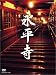 永平寺 「104歳の禅師」・「修行の四季」 [DVD]