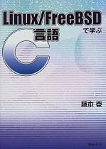 Linux・FreeBSDで学ぶC言語