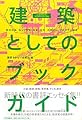 〈建築〉としてのブックガイド