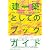 〈建築〉としてのブックガイド