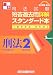 司法試験短答過去問詳解スタンダード本(通年度版) 刑法〈2〉刑法各論・総合でAmazonアフィリエイトツール