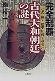 完全制覇 古代大和朝延の謎―この一冊で歴史に強くなる!-