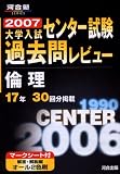 大学入試センター試験過去問レビュー倫理―17年30回分掲載 (2007) (河合塾SERIES)