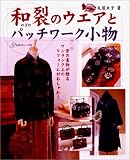 和裂のウエアとパッチワーク小物―昔の着物が甦るワンランク上のリフォームがおしゃれ!
