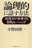 論理的に話す方法―説得力が倍増する実践トレーニング (PHP文庫)