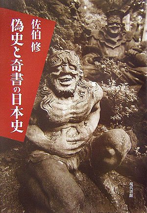 Cover image : 偽史と奇書の日本史