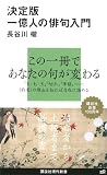 決定版1億人の俳句入門 (講談社現代新書)