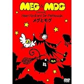 メグとモグ [DVD]